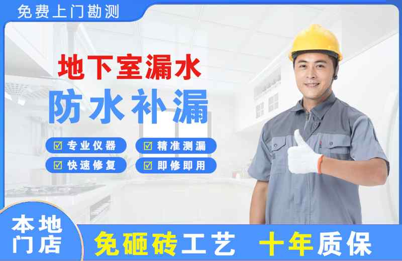 黄圃地下室漏水维修